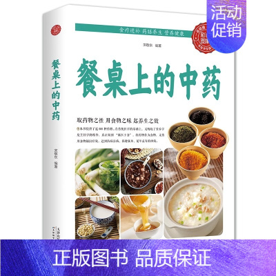 餐桌上的中药 [正版]餐桌上的中药学些吃饭的智慧 家庭生活百病食疗饮食医学书籍营养养生餐健康美食菜谱早餐烹饪家常菜教程大