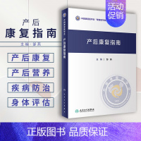 产后康复指南 [正版]产后康复指南中国康复医学会康复医学指南丛书产后康复相关基础知识产后康复概述产后康复营养饮食指导