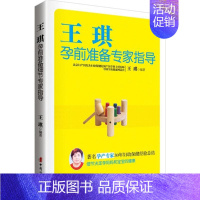 [正版]王琪孕前准备专家指导 中国妇女出版社 王琪 编著 著作 两性健康