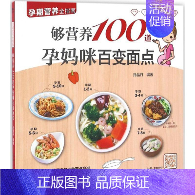 [正版]够营养100道孕妈咪百变面点 孙晶丹 编著 两性健康生活 书店图书籍 新疆人民卫生出版社