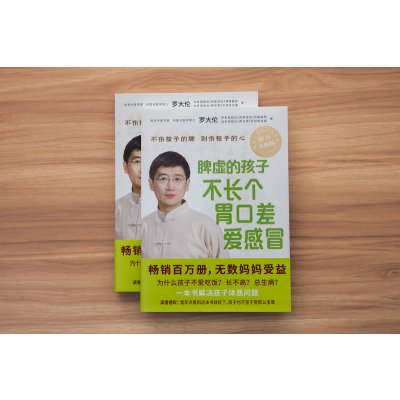 [正版]脾虚的孩子不长个胃口差爱感冒(2018年修订升级版):不伤孩子的脾别伤孩子的心 罗大伦 著作 两性健康生活 书店