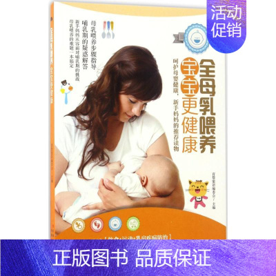 [正版]全母乳喂养,宝宝更健康 育婴蜜语编委会 主编 著作 两性健康生活 书店图书籍 新疆人民卫生出版社