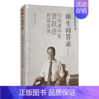 [正版]师生问答录--与名老中医贾跃进对话实录/中医师承学堂 贾跃进 著 两性健康生活 书店图书籍 山西科学技术出版社