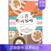 [正版]小荞,吃饭啦 王佳蕾,姜涛 著 著作 两性健康生活 书店图书籍 中国福利会出版社