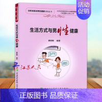 [正版]生活方式与男性健康 两性健康医学书籍 男性疾病基础教程 男子临床常用诊疗技术手册 男性常见病家庭医生指南书籍