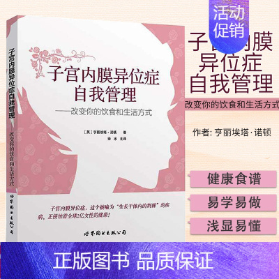 [正版]上海世图 子宫内膜异位症自我管理 改变你的饮食和生活方式 英 亨丽埃塔 诺顿 妇科疾病医学书籍痛经调理心理健康两