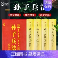 [正版]众阅典藏馆孙子兵法书全4册精装锁线装订带插盒全套全集原著原文注释译文孙武著青少年成人中国古典军事谋略哲学书籍