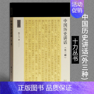 [正版]中国历史讲话外三种十力丛书熊十力著中国古代哲学宗教现当代历史书籍中国历史故事新唯识论唯识学概论上海古籍出版社