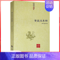 [单册]黄庭经集释 [正版]伍柳仙宗老子道德经讲义乐育堂语录太上感应篇集释庄子副墨悟真篇黄庭经黄帝阴符经云笈七签中国道教