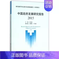 [正版] 2015-中国政府发展研究报告 朱光磊 社会科学理论书籍 2015哲学社会科学系列发展 中国人民大学出版社97