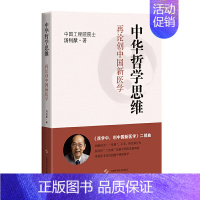 [正版] 书籍 中华哲学思维:再论创中国新医学 一部尝试用中