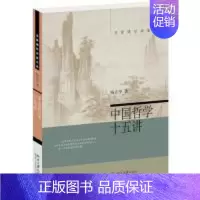[正版]中国哲学十五讲 9787301302576 北京大学出版社 YM