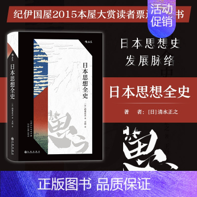 [正版]日本思想全史 清水正之著 日本哲学文化思想史历史人文社科书籍黑