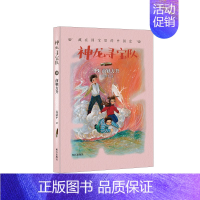 13-商鞅方升 [正版]神龙寻宝队全套14册大秦兵马俑商鞅方升曾侯编钟谷清平著藏在国宝里的中国历史儿童读物小学生二三四五
