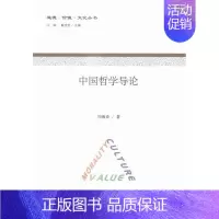 [正版] 中国哲学导论 周海春 书店哲学、宗教 科学出版社 书籍 读乐尔书