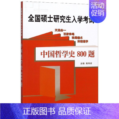 考研专业课 [正版]中国哲学史800题(全国硕士研究生入学考试)