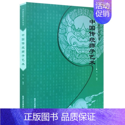 [正版]书籍 中国传统狮子艺术 郑军 哲学与宗教 宗教与术数 宗教神话与传说 北京工艺美术出版社 艺术设计 中国传统艺术