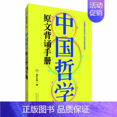 2023考研中国哲学原文背诵手册 [正版]2023全国硕士研究生入学考试哲学基础:中国哲学原文背诵
