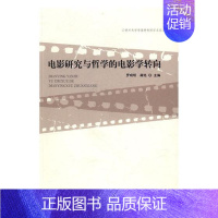 [正版] 电影研究与哲学的电影学转向 罗晓明 书店 中国近现代小说书籍 书 畅想书