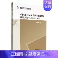 [正版]中国独立纪录片的空间建构及审美研究(1988-2012)/浙江省哲学社会科学规划后期资助课题成果文库...