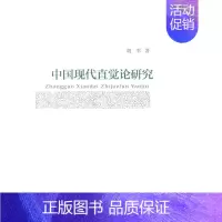 [正版] 中国现代直觉论研究 胡军 书店哲学、宗教 北京大学出版社 书籍 读乐尔书