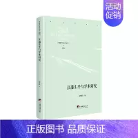 [正版]正常发货 江藩生平与学术研究 高明峰 书店 中国古代哲学书籍 畅想书
