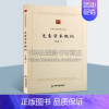 [正版]先秦学术概论文 中国学术论著精品丛刊 吕思勉著政治历史哲学文学艺术道儒法名墨阴阳纵横兵农数术方技小说 中国书