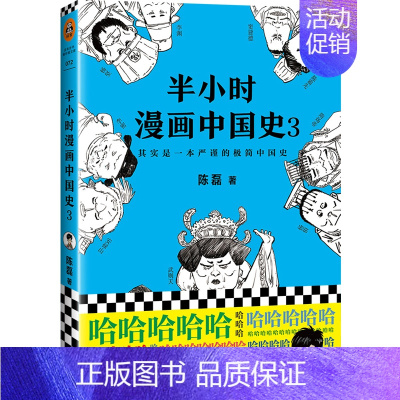 半小时漫画中国史3 [正版]半小时漫画系列全套陈磊中国史+中国地理丝绸之路+红楼梦+西游记世界史唐诗宋词世界名著+三国演