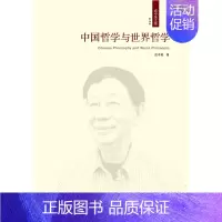 [正版]新书 中国哲学与世界哲学(成中英文集·第七卷)中国人民大学出版社 9787300237176
