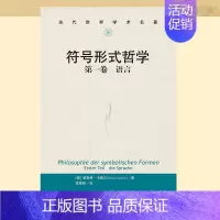 [正版]新书 符号形式哲学 第一卷:语言(当代世界学术名著)[德]恩斯特·卡西尔 中国人民大学出版社 978730030