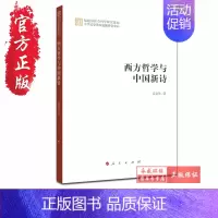 [正版] 西方哲学与中国新诗 雷文学 著 人民出版社