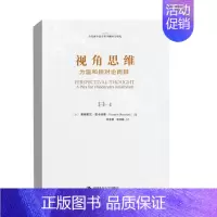 [正版]书籍 视角思维为温和相对论而辩(当代西方语言哲学翻译与研究) 弗郎索瓦·雷卡纳蒂中国人民大学出版社9787300