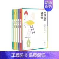 中国文化通识课(全五册) [正版]店 中国文化通识课全五册 余秋雨冯友兰朱光潜王安忆汪曾祺著 涉及文化小说美学哲学写作文