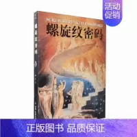 [正版]库存旧书 螺旋纹密码 胡江著 解析螺旋纹的演变史 将哲学美学和科学熔为一炉 认知艺术与科学 中国友谊出版 图书