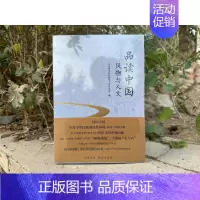 [正版]品读中国:风物与人文 全国哲学社会科学工作办公室编 中华书局