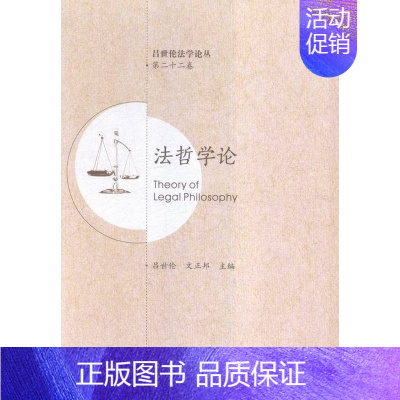 [正版]法哲学论-第二十二卷 吕世伦 西安交大 中国近现代小说 书籍