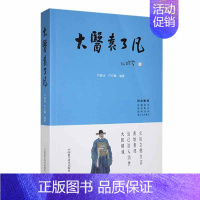 [正版]大医袁了凡严蔚冰书店哲学宗教中国科学技术出版社书籍 读乐尔书