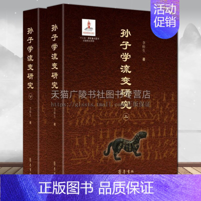 [正版]孙子学流变研究 李桂生著 中国古代军事思想哲学史书籍 齐鲁书社