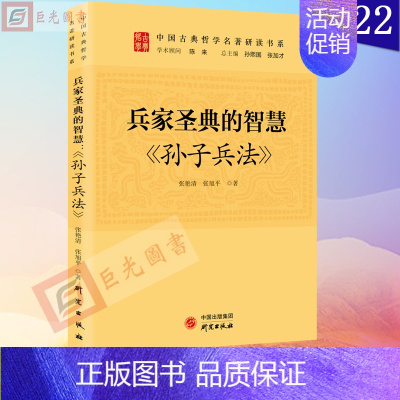 [正版]2022新书 兵家圣典的智慧 孙子兵法 中国古典哲学名著研读书系 研究出版社 9787519911522