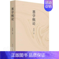 [正版] 墨学概论陈建裕书店哲学宗教中国社会科学出版社书籍 读乐尔书