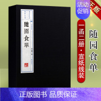 [正版]随园食单 一函二册 全集 袁枚著 宣纸线装竖版繁体字 中国传统文化清前期美食烹调烹饪技法食谱菜谱家常菜整理书籍