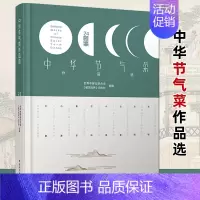 [正版]中华节气菜作品选 [精装大本 二十四节气菜谱书籍24 中国传统文化特色的菜式 养生理念健康食谱 四季食材烹饪烹调