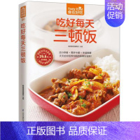 [正版]80;吃好每天三顿饭 吃好每天3顿饭 食在好吃 软精装全彩色铜版纸 书籍 书店书 家庭健康美味菜谱食谱