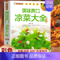 [彩图详解]家常小炒大全 [正版]美食自己在家做:美味爽口凉菜大全 巧手凉拌菜谱各种爽口凉菜大全不咸的开胃小好吃易做的凉