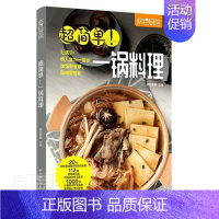 [正版] 超简单!一锅料理者_萨巴蒂娜责_张弘书店菜谱美食书籍 读乐尔书