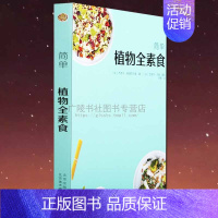 [正版]简单植物全素食早午晚餐美食烹调烹饪健康减肥餐瘦身蔬菜沙拉营养做法食谱菜谱家常菜书籍大全