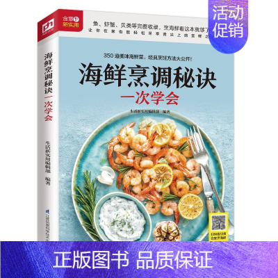 [正版]海鲜烹调秘诀一次学会 随书附赠超长美食视频 扫码看视频 在家做美食 烹海鲜 海产品 菜谱 美食 烹饪 菜谱 营养