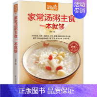 [正版]家常汤粥主食一本就够 菜谱食谱家常菜美食大全书籍煲汤烹饪厨师家常菜谱做饭书汤谱炖汤饮品养生汤养生学做菜的书食物好