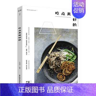 [正版] 食盐 吃点素挺好的 任芸丽著 71道素菜制作方法 中式西式韩式日式泰式素美味素食食谱书籍大全素食菜谱素食主义者