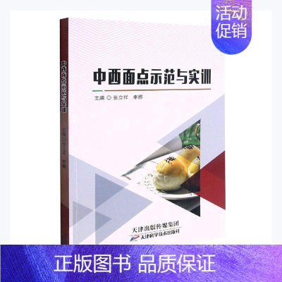 [正版] 中西面点示范与实训者_张立祥李娜责_吴頔书店菜谱美食天津科学技术出版社书籍 读乐尔书